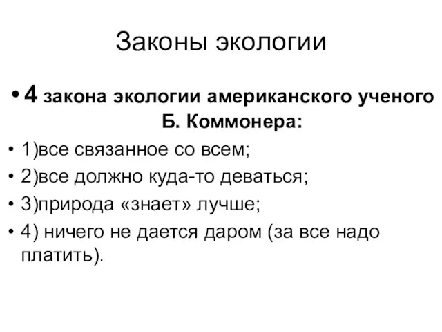 Законы экологии 4 закона экологии американского ученого Б. Коммонера: 1)все связанное со