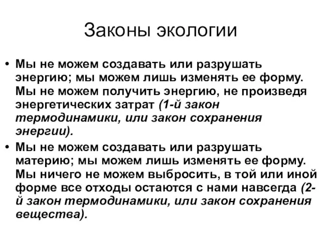 Законы экологии Мы не можем создавать или разрушать энергию; мы можем лишь