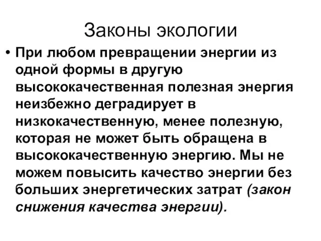 Законы экологии При любом превращении энергии из одной формы в другую высококачественная