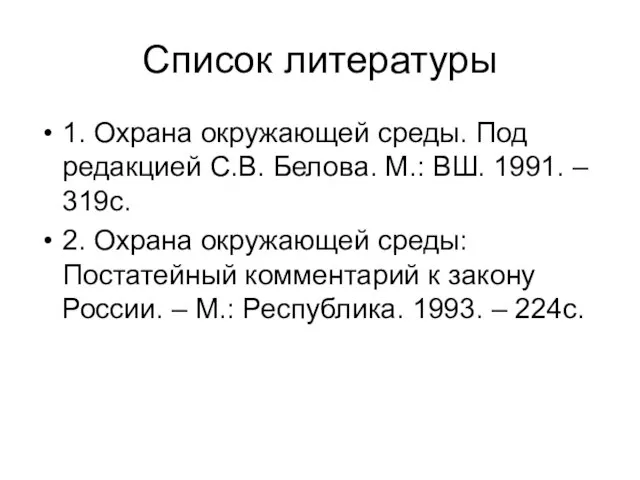 Список литературы 1. Охрана окружающей среды. Под редакцией С.В. Белова. М.: ВШ.