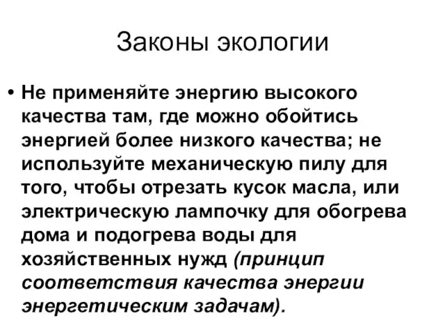 Законы экологии Не применяйте энергию высокого качества там, где можно обойтись энергией