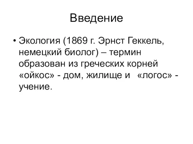 Введение Экология (1869 г. Эрнст Геккель, немецкий биолог) – термин образован из