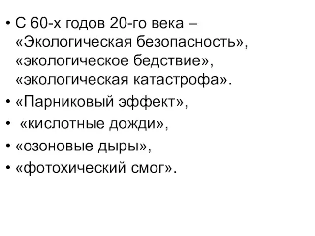 С 60-х годов 20-го века – «Экологическая безопасность», «экологическое бедствие», «экологическая катастрофа».