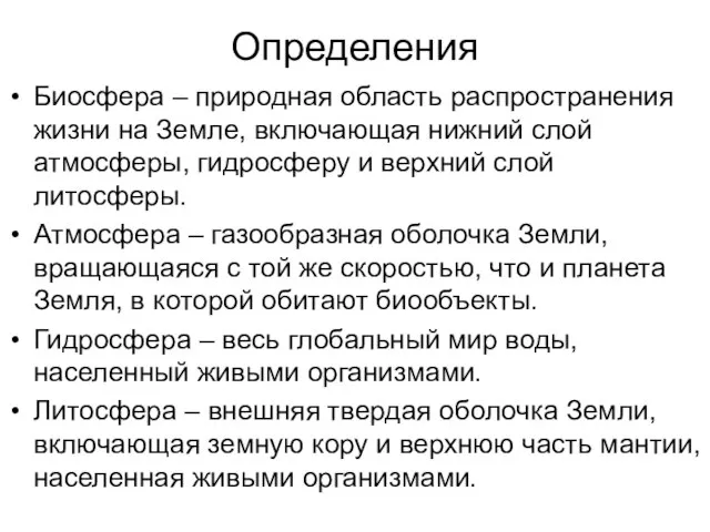 Определения Биосфера – природная область распространения жизни на Земле, включающая нижний слой