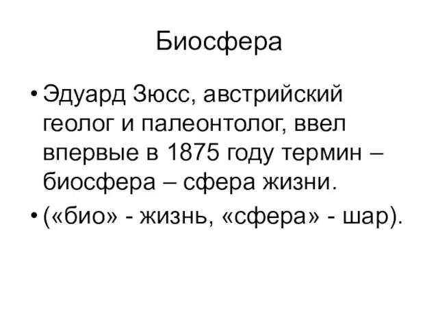 Биосфера Эдуард Зюсс, австрийский геолог и палеонтолог, ввел впервые в 1875 году