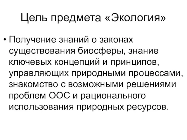 Цель предмета «Экология» Получение знаний о законах существования биосферы, знание ключевых концепций