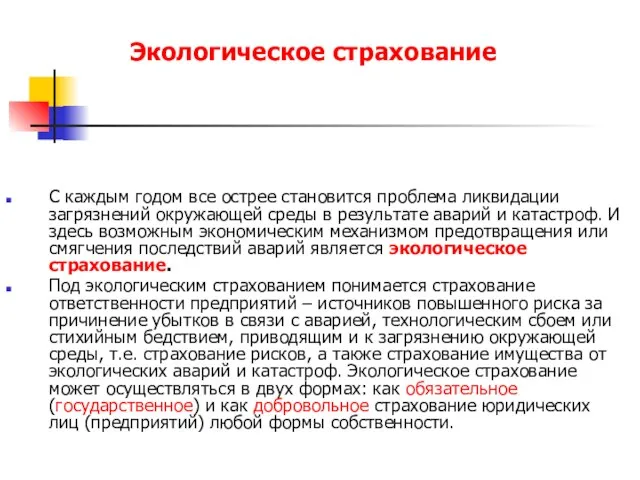 Экологическое страхование С каждым годом все острее становится проблема ликвидации загрязнений окружающей