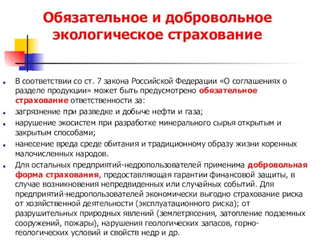 Обязательное и добровольное экологическое страхование В соответствии со ст. 7 закона Российской