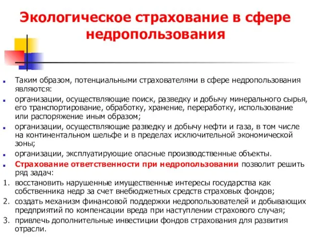 Экологическое страхование в сфере недропользования Таким образом, потенциальными страхователями в сфере недропользования