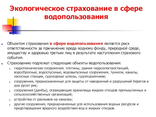 Экологическое страхование в сфере водопользования Объектом страхования в сфере водопользования является риск