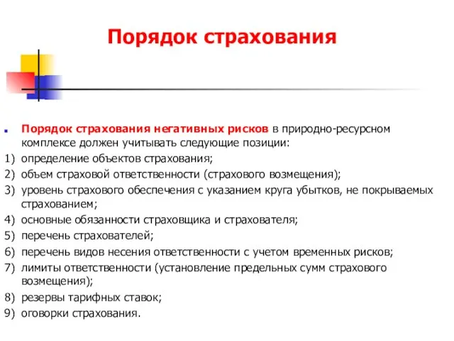 Порядок страхования Порядок страхования негативных рисков в природно-ресурсном комплексе должен учитывать следующие