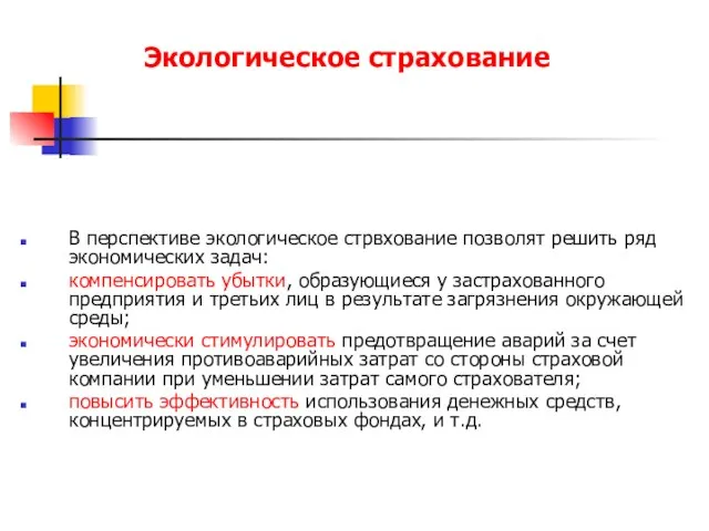 Экологическое страхование В перспективе экологическое стрвхование позволят решить ряд экономических задач: компенсировать