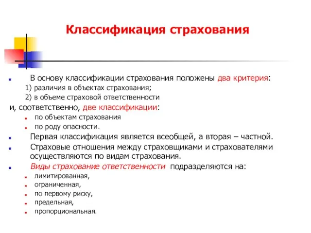 Классификация страхования В основу классификации страхования положены два критерия: 1) различия в