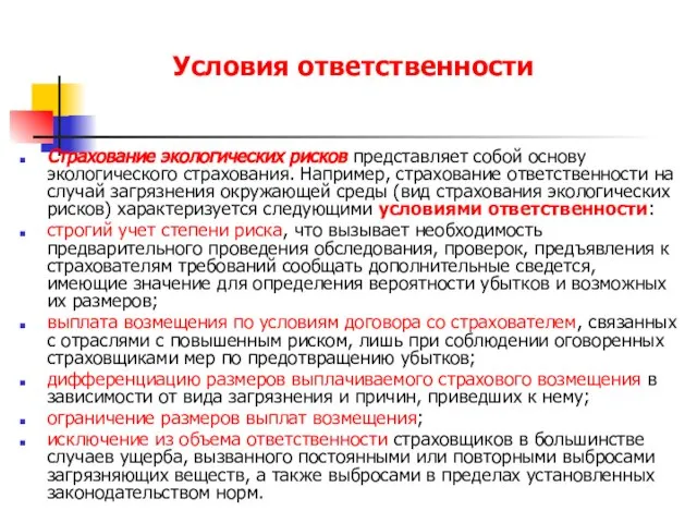 Условия ответственности Страхование экологических рисков представляет собой основу экологического страхования. Например, страхование