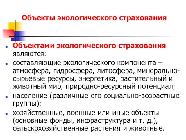 Объекты экологического страхования Объектами экологического страхования являются: составляющие экологического компонента – атмосфера,