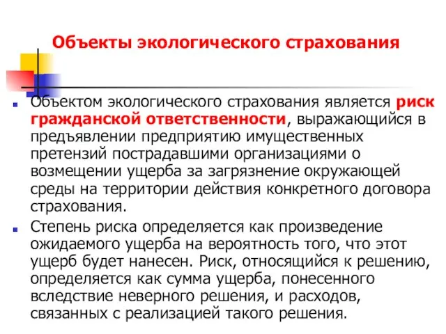 Объекты экологического страхования Объектом экологического страхования является риск гражданской ответственности, выражающийся в