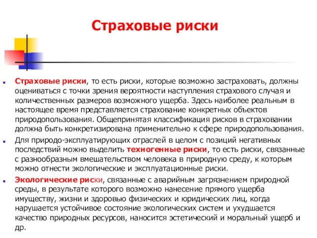 Страховые риски Страховые риски, то есть риски, которые возможно застраховать, должны оцениваться