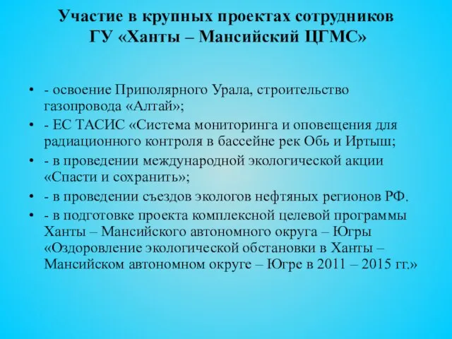 Участие в крупных проектах сотрудников ГУ «Ханты – Мансийский ЦГМС» - освоение