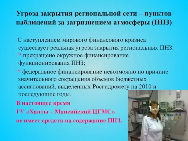 Угроза закрытия региональной сети – пунктов наблюдений за загрязнением атмосферы (ПНЗ) С