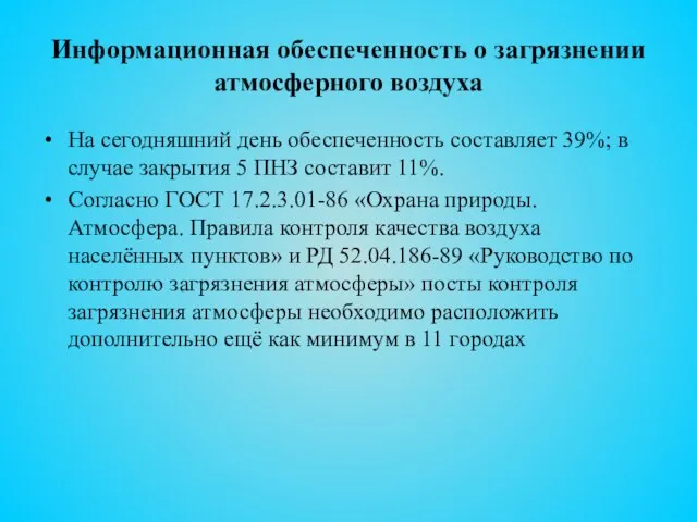 Информационная обеспеченность о загрязнении атмосферного воздуха На сегодняшний день обеспеченность составляет 39%;