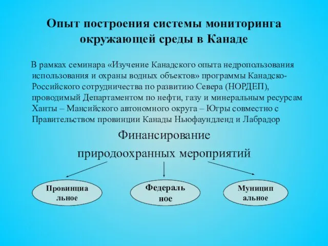 Опыт построения системы мониторинга окружающей среды в Канаде В рамках семинара «Изучение