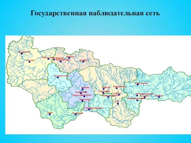 Государственная наблюдательная сеть 1 ПНЗ, 26 ГХП, 2 М-2 атмосферные осадки, 12