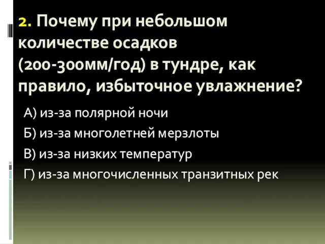 2. Почему при небольшом количестве осадков (200-300мм/год) в тундре, как правило, избыточное