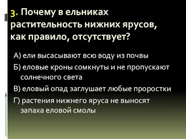 3. Почему в ельниках растительность нижних ярусов, как правило, отсутствует? А) ели