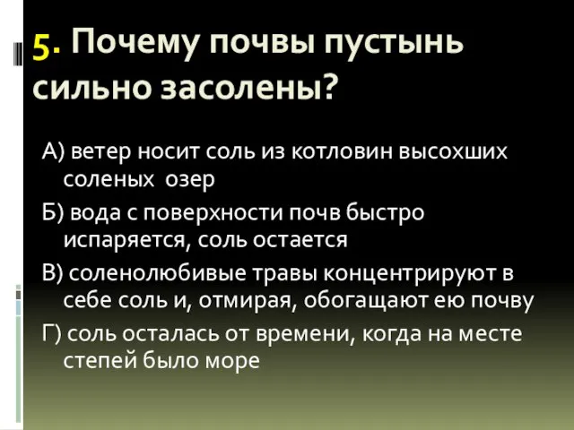 5. Почему почвы пустынь сильно засолены? А) ветер носит соль из котловин