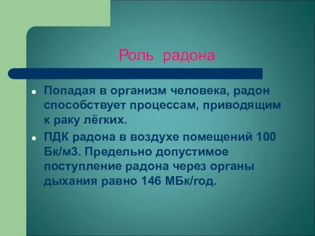 Роль радона Попадая в организм человека, радон способствует процессам, приводящим к раку