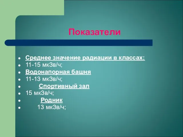 Показатели Среднее значение радиации в классах: 11-15 мкЗв/ч; Водонапорная башня 11-13 мкЗв/ч;