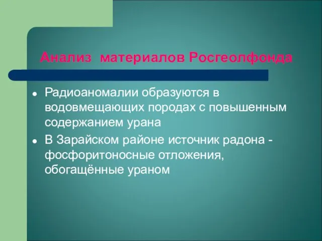 Анализ материалов Росгеолфонда Радиоаномалии образуются в водовмещающих породах с повышенным содержанием урана