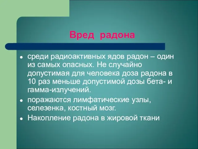 Вред радона среди радиоактивных ядов радон – один из самых опасных. Не