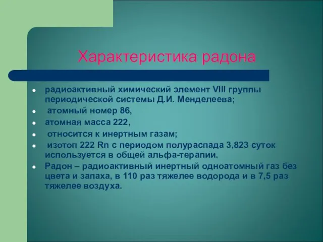 Характеристика радона радиоактивный химический элемент VIII группы периодической системы Д.И. Менделеева; атомный