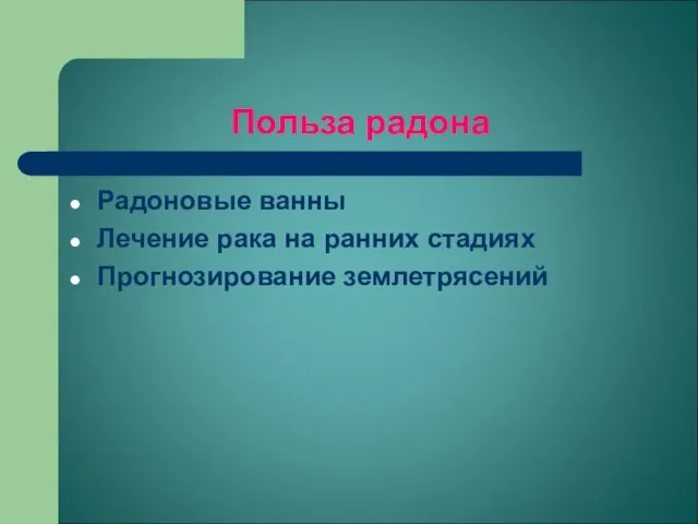 Польза радона Радоновые ванны Лечение рака на ранних стадиях Прогнозирование землетрясений