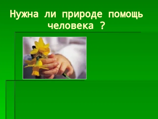 Нужна ли природе помощь человека ?