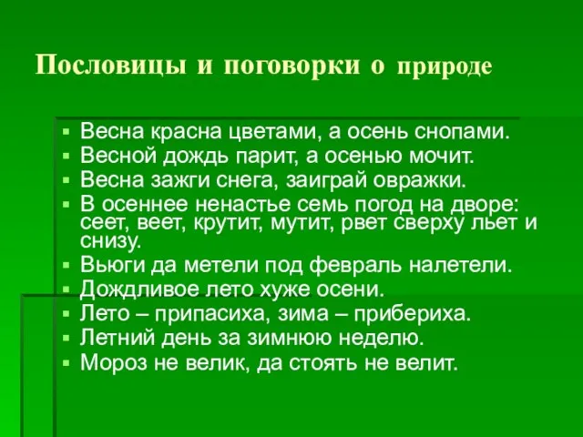 Пословицы и поговорки о природе Весна красна цветами, а осень снопами. Весной