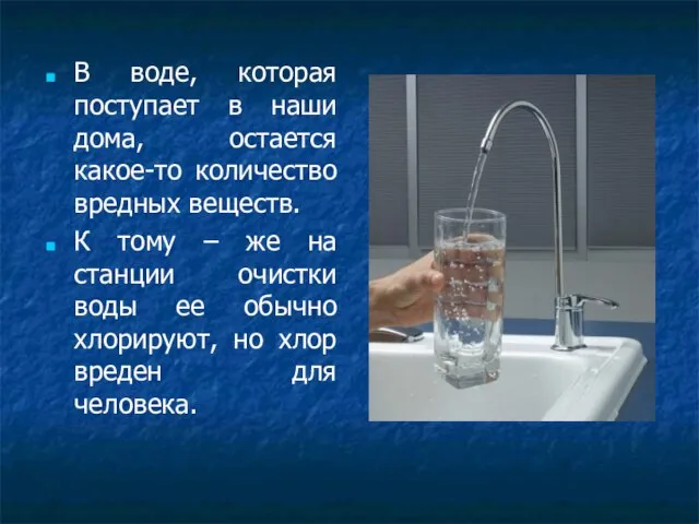 В воде, которая поступает в наши дома, остается какое-то количество вредных веществ.