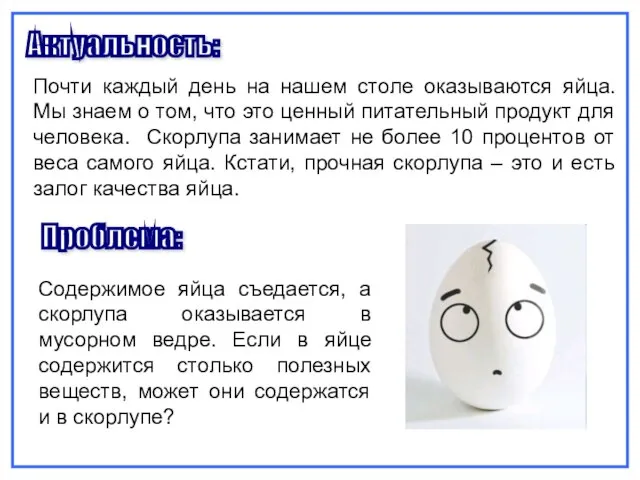 Актуальность: Почти каждый день на нашем столе оказываются яйца. Мы знаем о