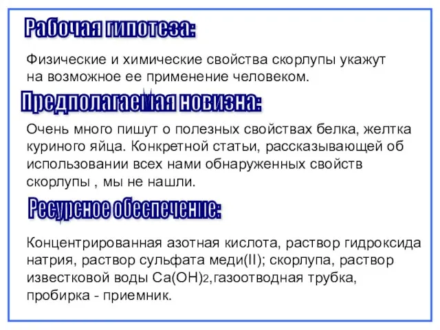 Физические и химические свойства скорлупы укажут на возможное ее применение человеком. Предполагаемая