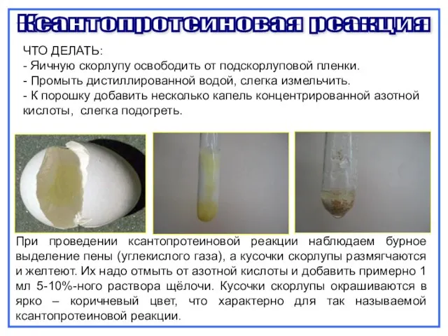 ЧТО ДЕЛАТЬ: - Яичную скорлупу освободить от подскорлуповой пленки. - Промыть дистиллированной