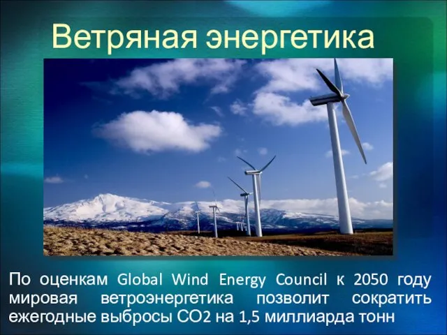 Ветряная энергетика По оценкам Global Wind Energy Council к 2050 году мировая