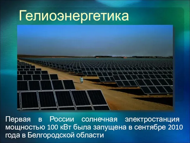 Гелиоэнергетика Первая в России солнечная электростанция мощностью 100 кВт была запущена в