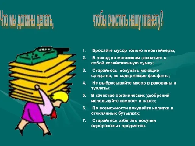 Бросайте мусор только в контейнеры; В поход по магазинам захватите с собой