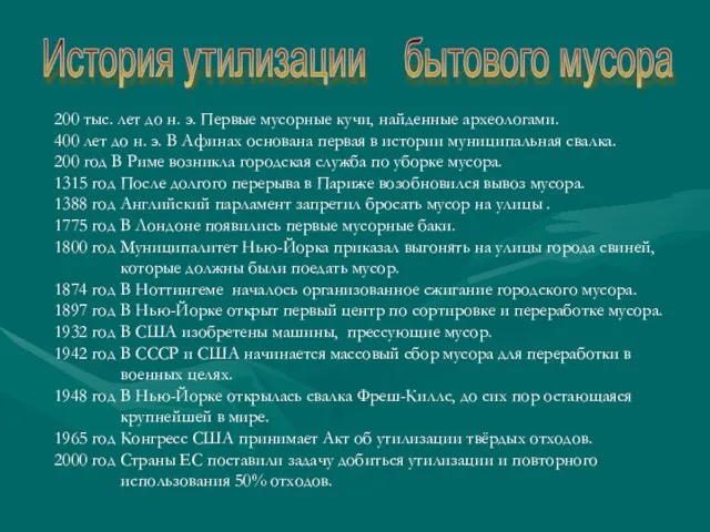 История утилизации бытового мусора 200 тыс. лет до н. э. Первые мусорные