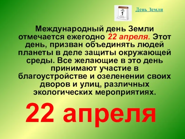 Международный день Земли отмечается ежегодно 22 апреля. Этот день, призван объединять людей