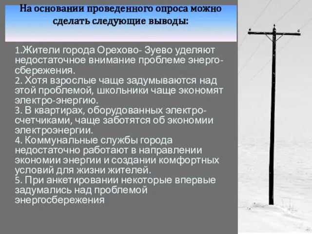 На основании проведенного опроса можно сделать следующие выводы: 1.Жители города Орехово- Зуево