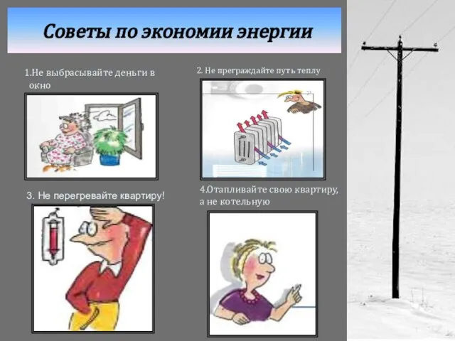 Советы по экономии энергии 1.Не выбрасывайте деньги в окно 2. Не преграждайте