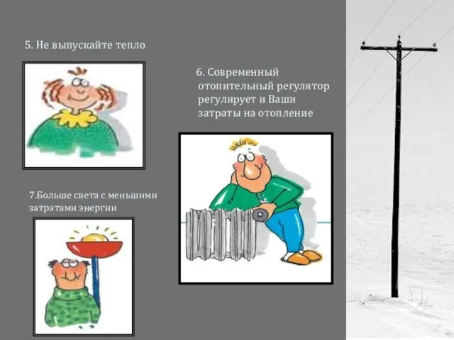 5. Не выпускайте тепло 6. Современный отопительный регулятор регулирует и Ваши затраты