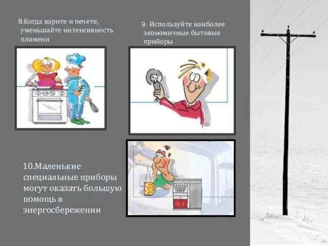 8.Когда варите и печете, уменьшайте интенсивность пламени 9. Используйте наиболее экономичные бытовые